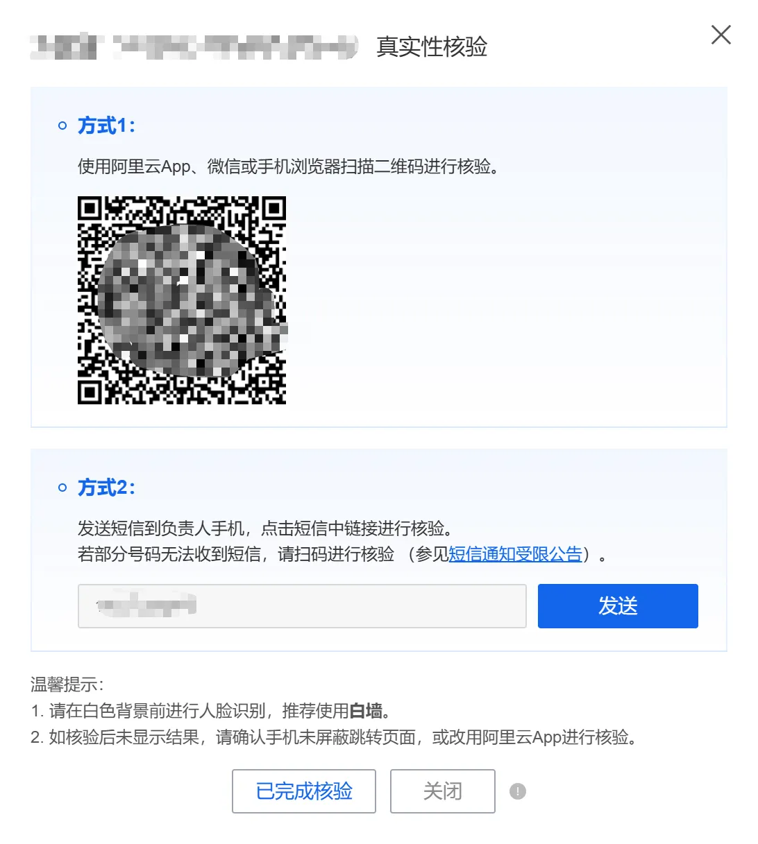 真实性核验页面，支持扫码或短信两种方式