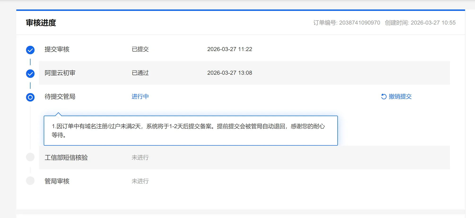 待提交管局状态